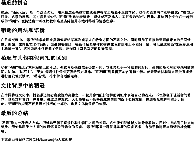 稍逊 的拼音